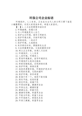 环保公司企业标语集锦