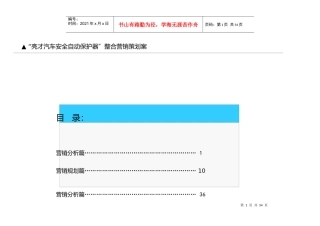 “亮才汽车安全自动保护器”整合营销策划案