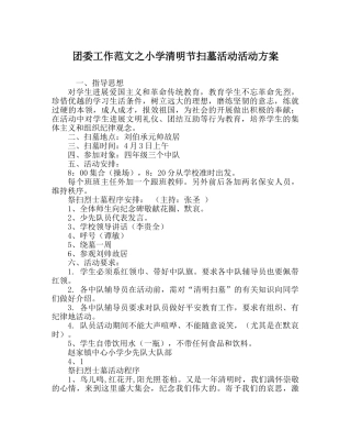 团委工作范文小学清明节扫墓活动活动方案 