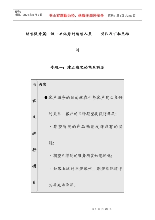 163销售人员职业技能与素质训练(二)-明阳天下拓展