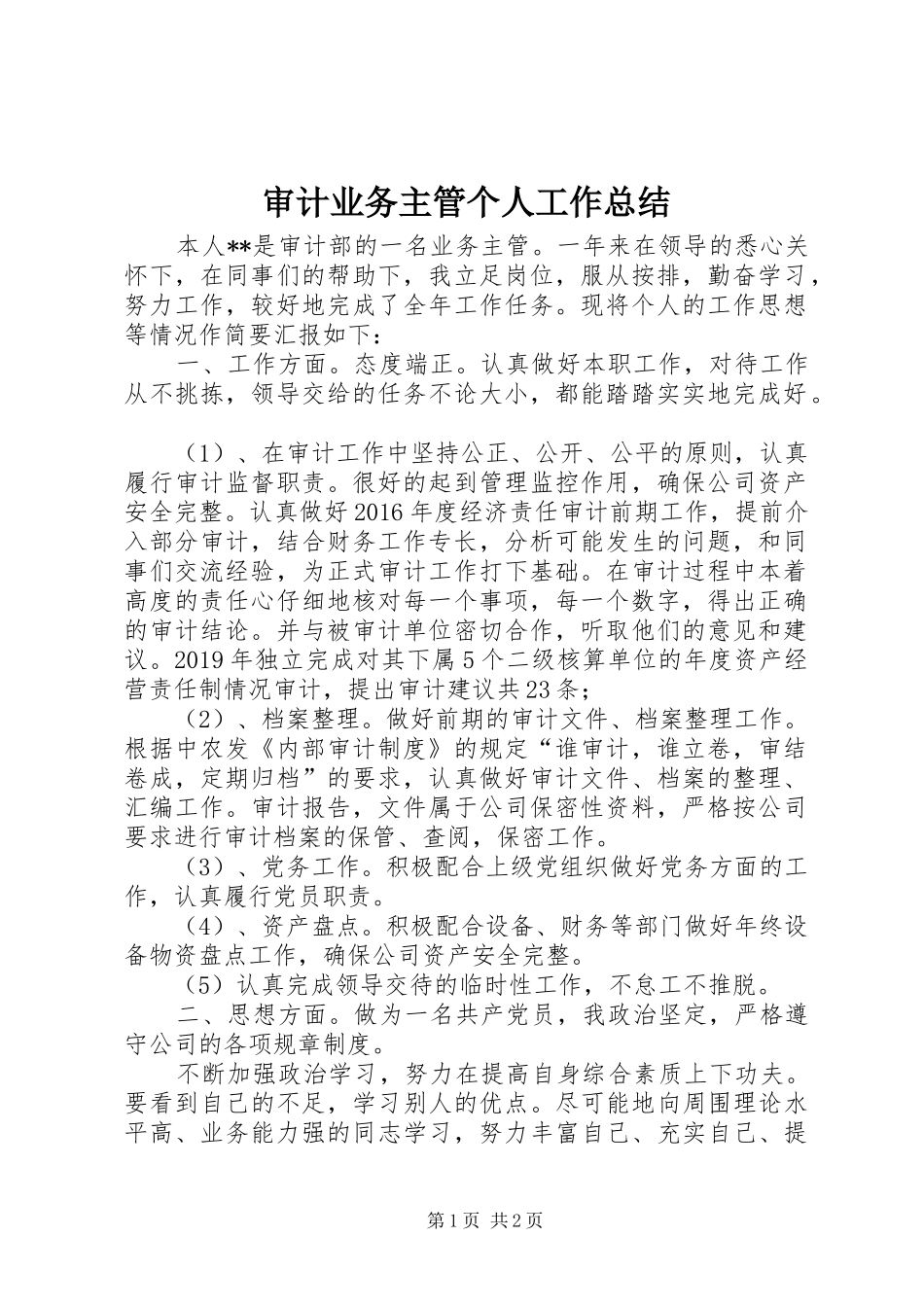 审计业务主管个人工作总结_第1页