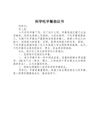 科学吃早餐倡议书范文