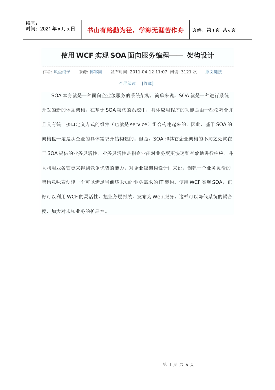 使用WCF实现SOA面向服务编程_第1页