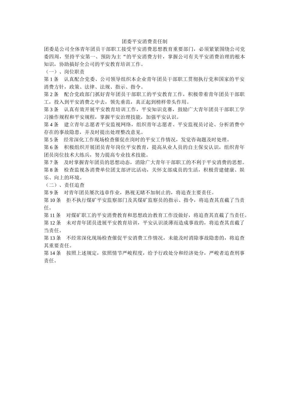 团委安全生产责任制 _第1页