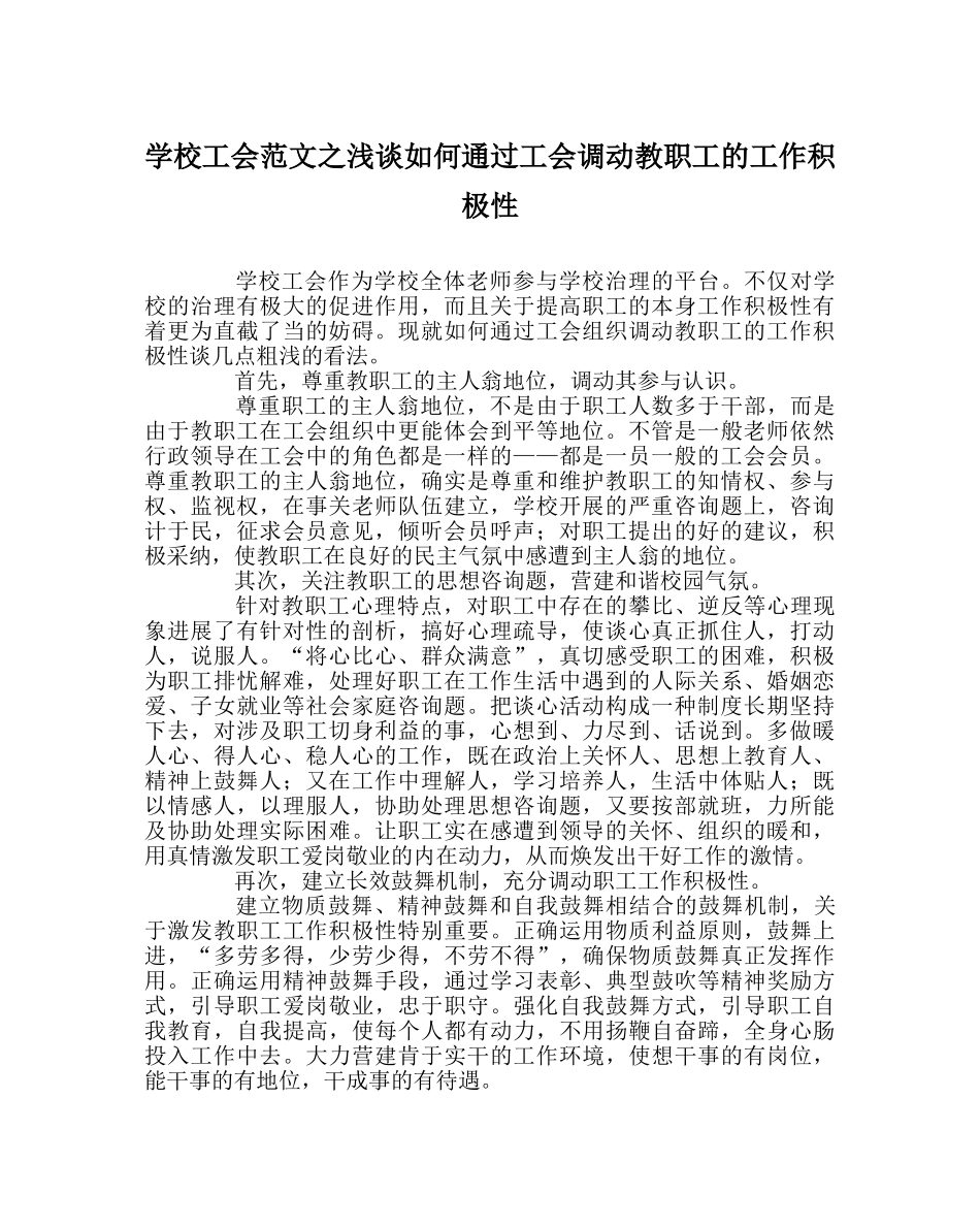 学校工会范文浅谈如何通过工会调动教职工的工作积极性 _第1页