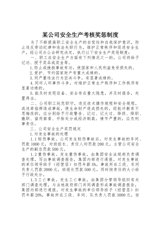 某公司安全生产考核奖惩规章制度 