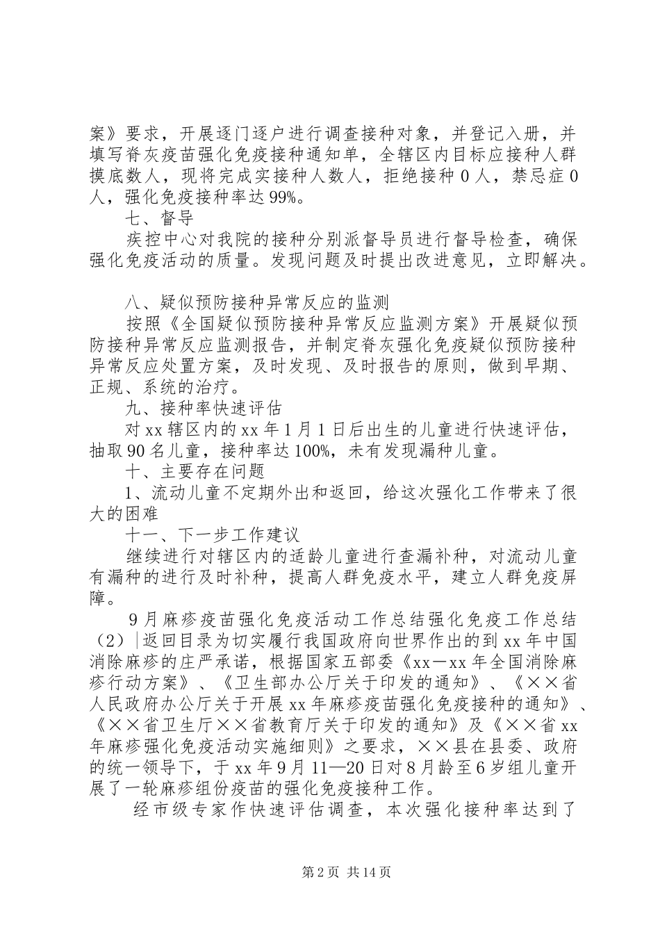 强化免疫工作总结3篇_第2页