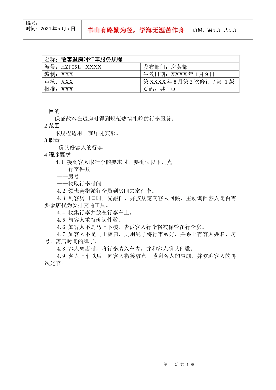 前厅作业手册-散客退房时行李服务规程_第1页