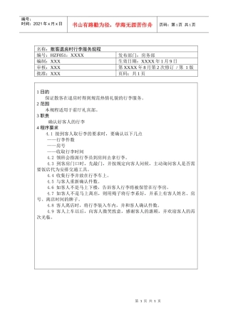前厅作业手册-散客退房时行李服务规程