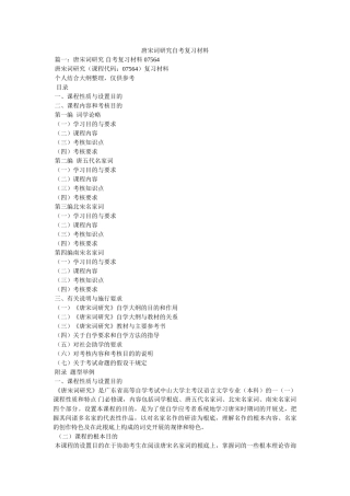 唐宋词研究自考复习资料 