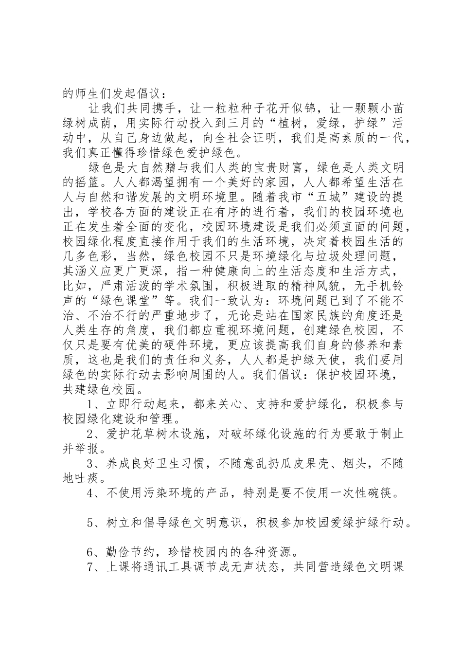 校园环保倡议书范文大全(20)_第3页