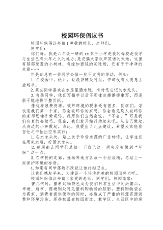 校园环保倡议书范文大全(20)