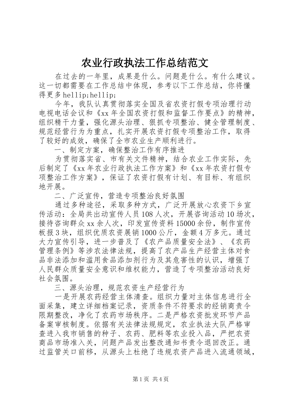 农业行政执法工作总结范文_第1页