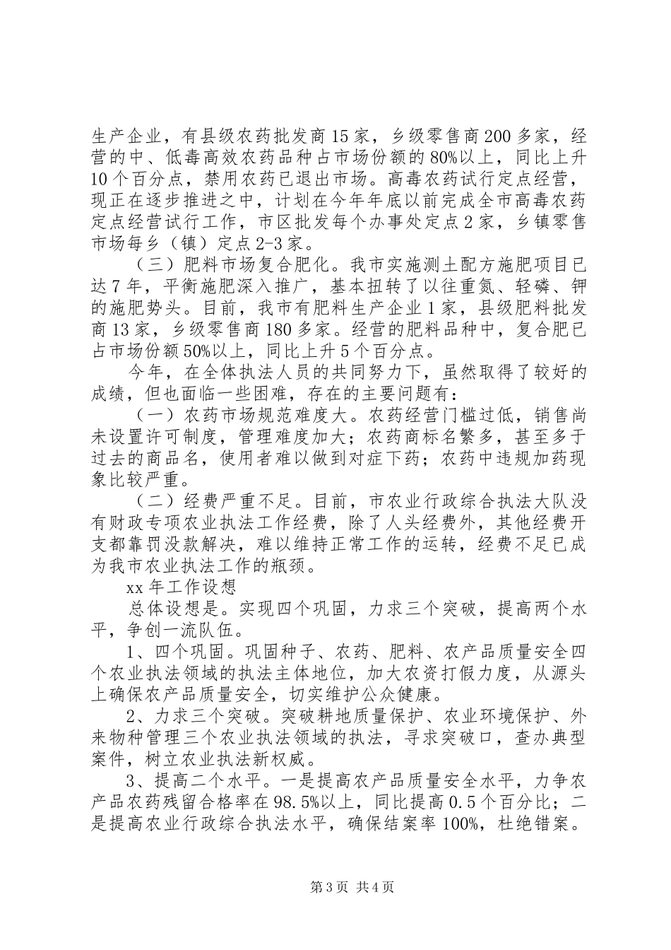 农业行政执法工作总结范文_第3页