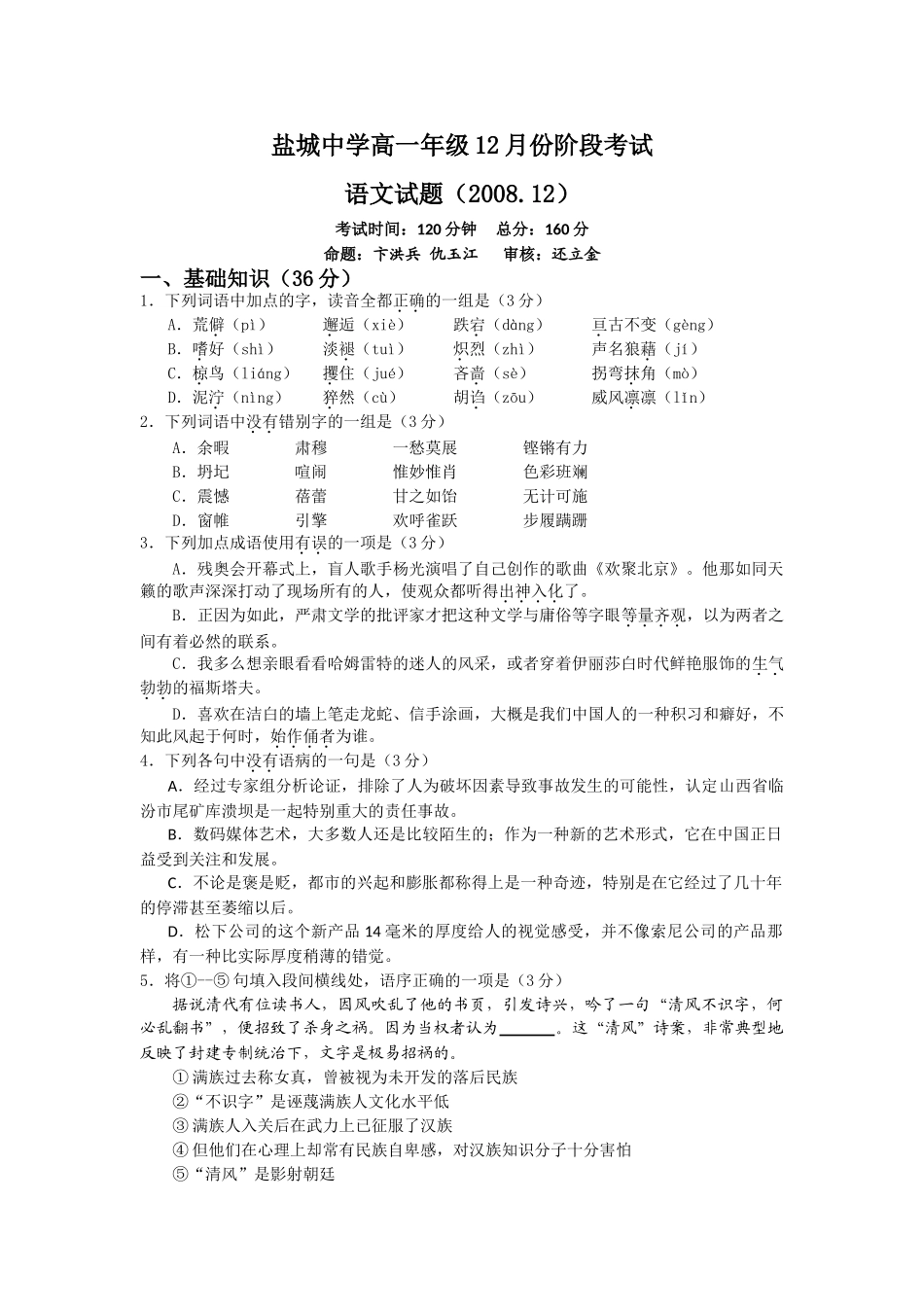 盐城高一语文12月月考试题及答案 _第1页