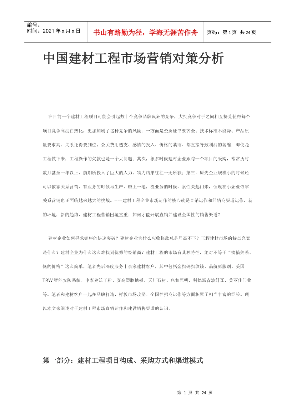 中国建材工程市场营销对策分析_第1页