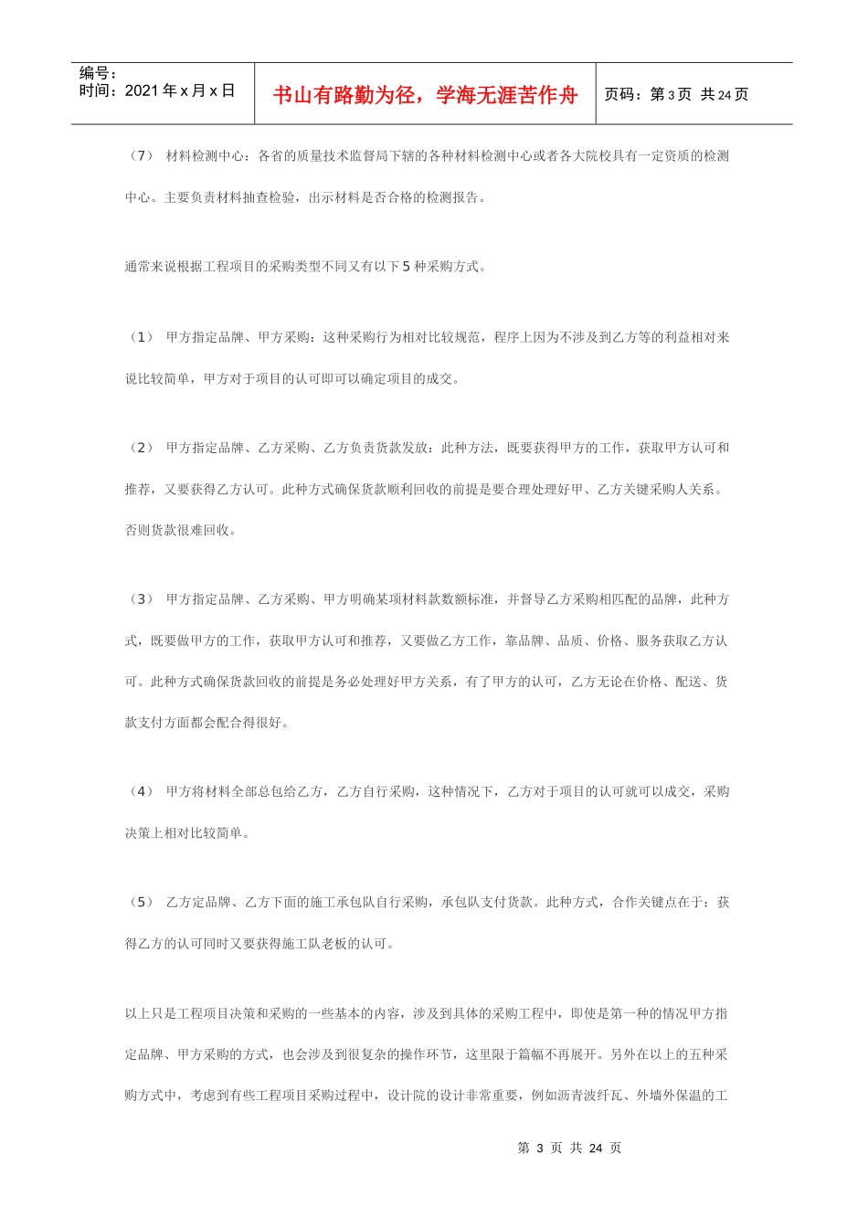 中国建材工程市场营销对策分析_第3页