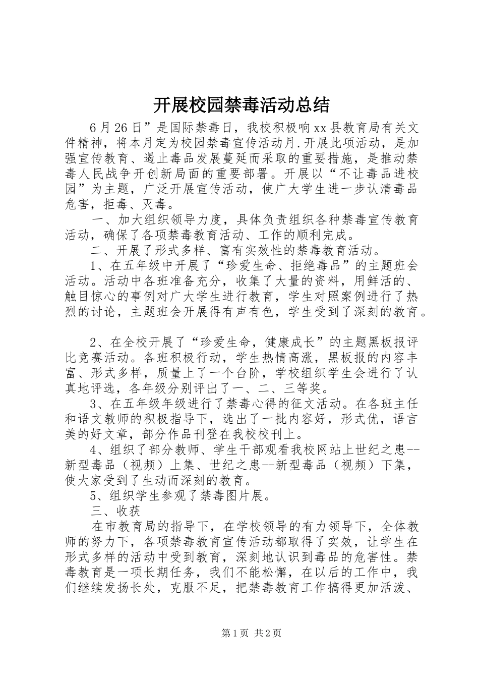 开展校园禁毒活动总结_第1页