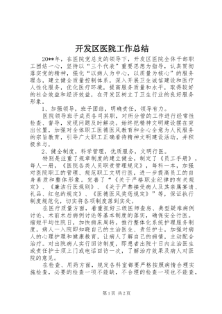 开发区医院工作总结
