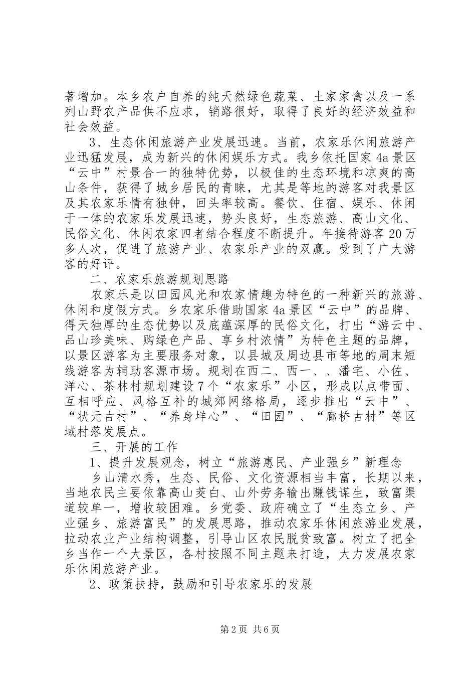 农家乐综合体工作总结_第2页