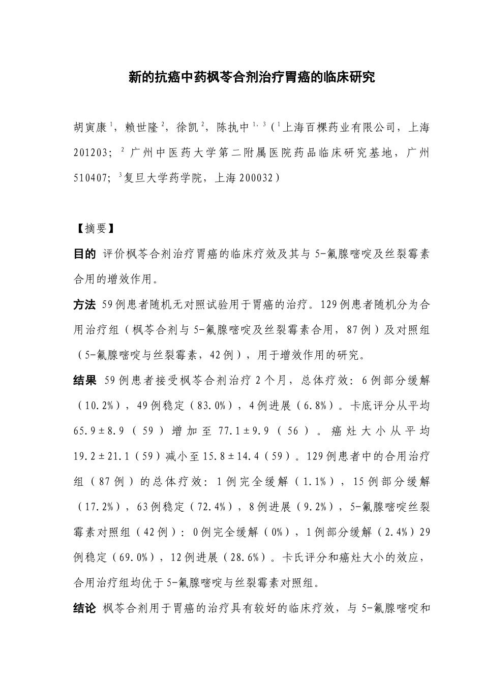 新的抗癌中药枫苓合剂治疗胃癌的临床研究_第1页