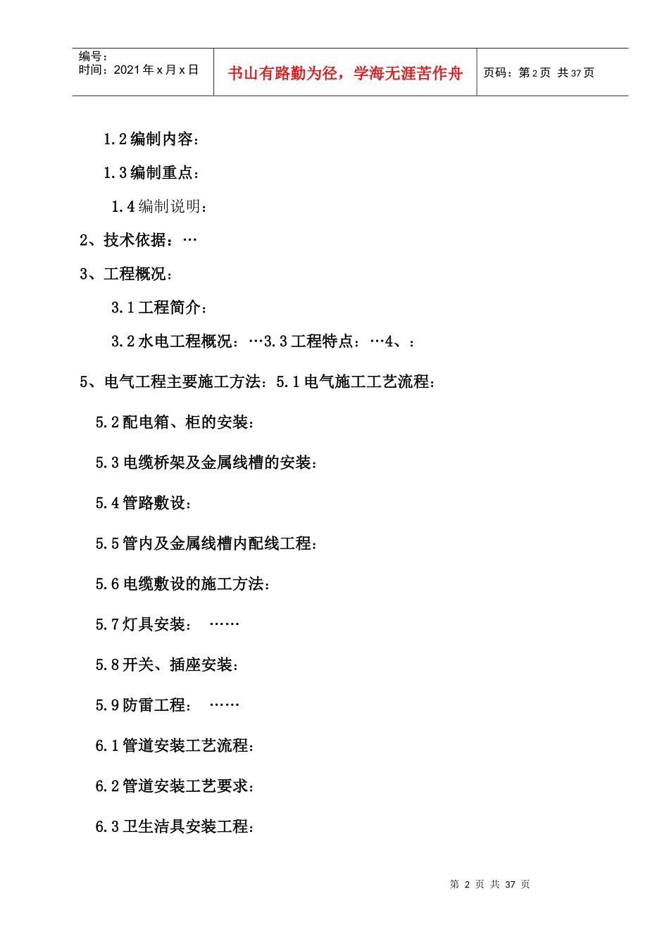 2、东山国际新城C区10#-14#楼水电施工方案_第3页