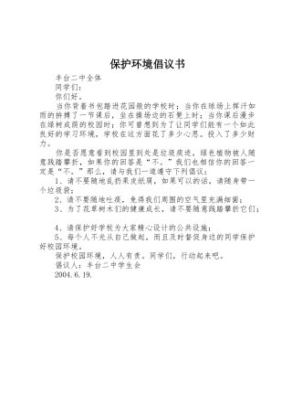 保护环境倡议书范文大全(27)