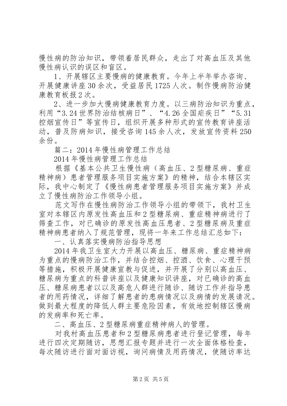 慢性病管理半年工作总结_第2页