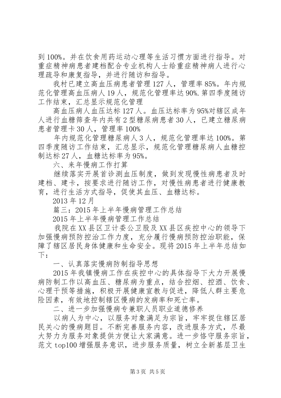 慢性病管理半年工作总结_第3页