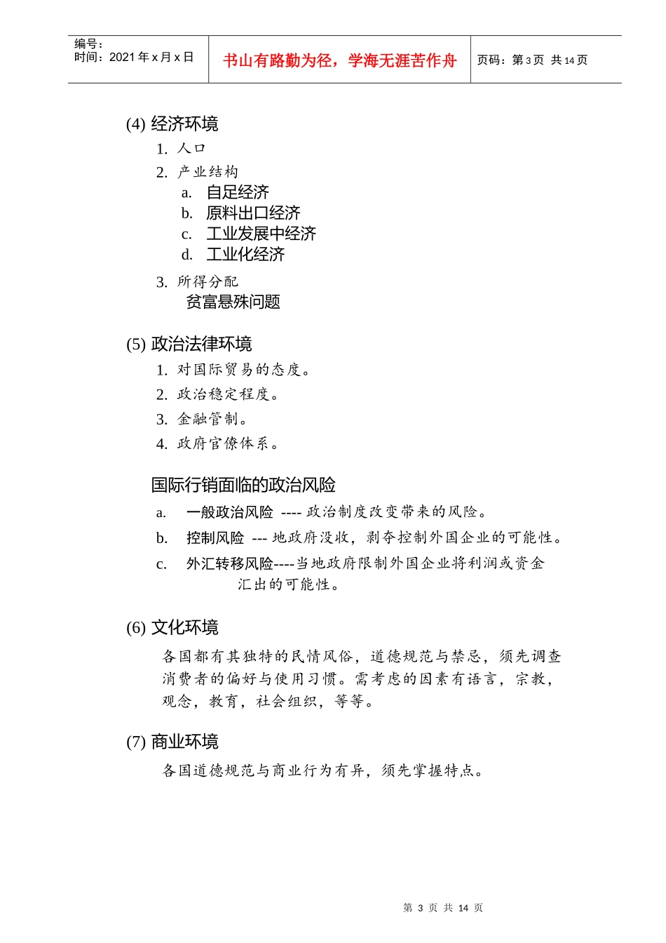 【管理类】行销管理讲义(12)_第3页