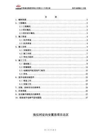 56室外电梯施工方案