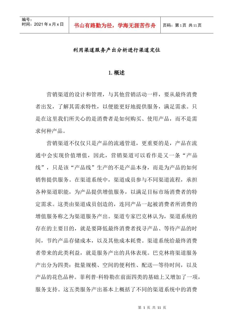 利用渠道服务产出分析进行渠道定位_第1页