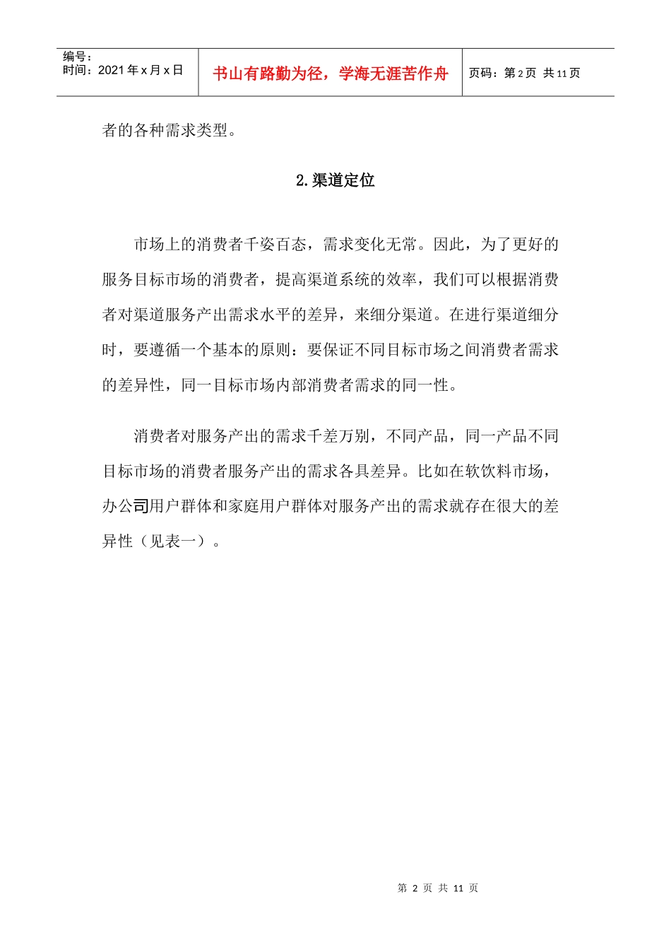 利用渠道服务产出分析进行渠道定位_第2页