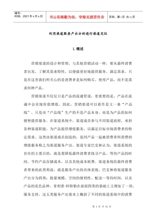 利用渠道服务产出分析进行渠道定位