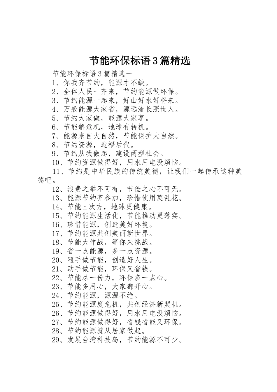 节能环保标语集锦3篇精选_第1页