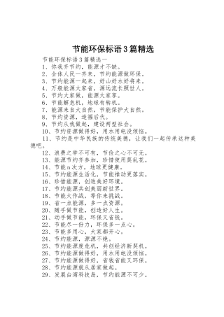 节能环保标语集锦3篇精选