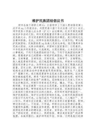 维护民族团结倡议书范文