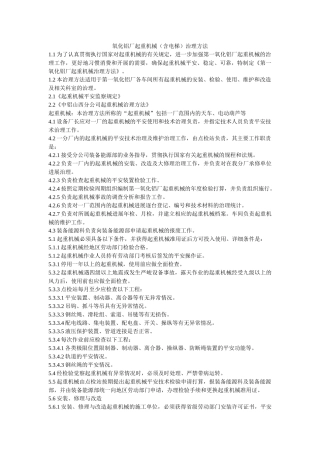 氧化铝ۥ厂起重机械（含电梯）管理办法精选 