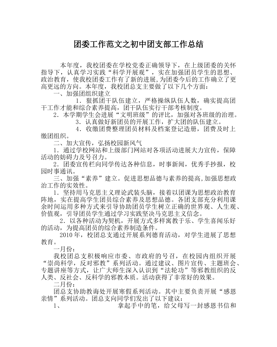 团委工作范文初中团支部工作总结 _第1页