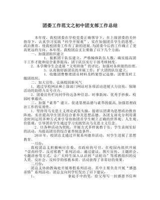 团委工作范文初中团支部工作总结 