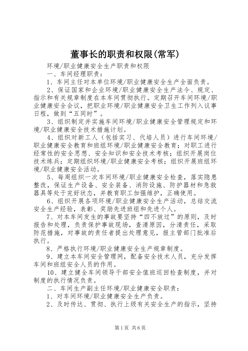 董事长的职责要求和权限(常军) _第1页