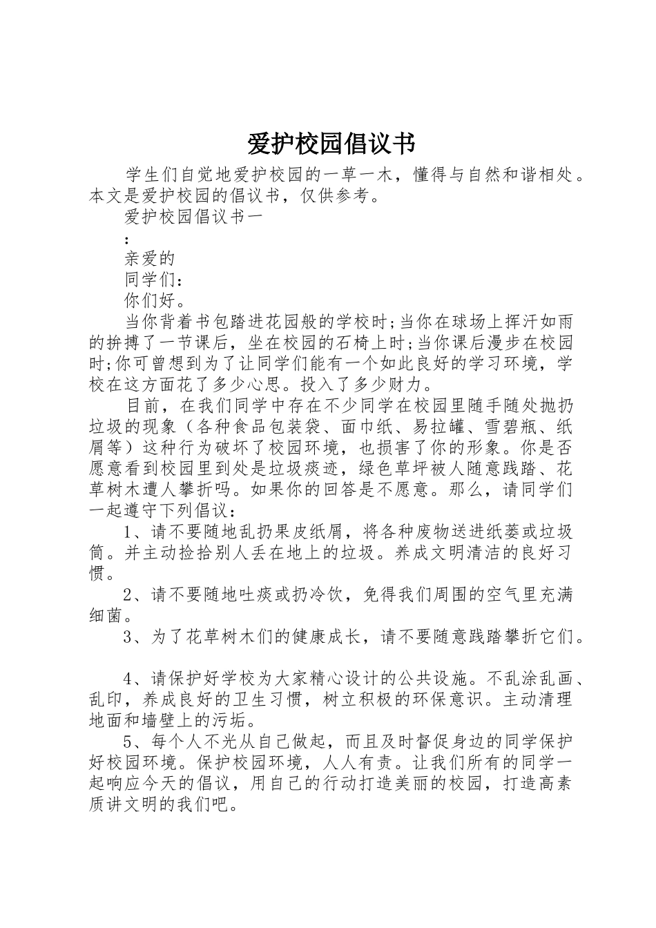 爱护校园倡议书范文_第1页