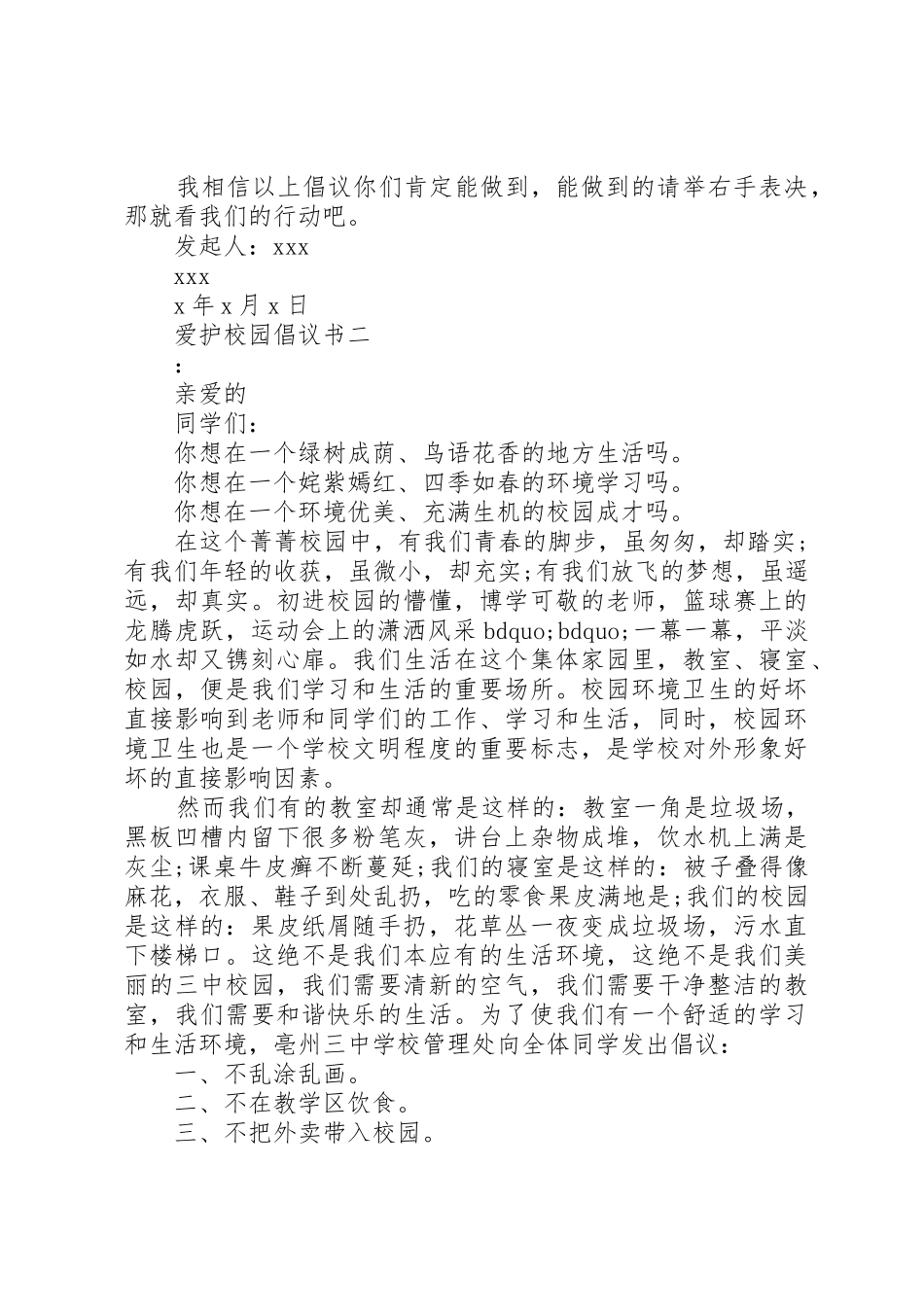 爱护校园倡议书范文_第2页
