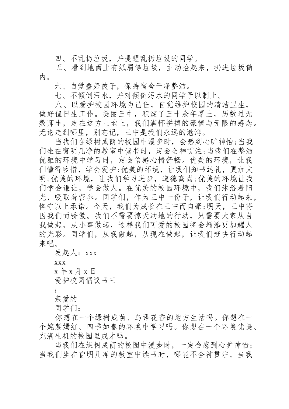 爱护校园倡议书范文_第3页