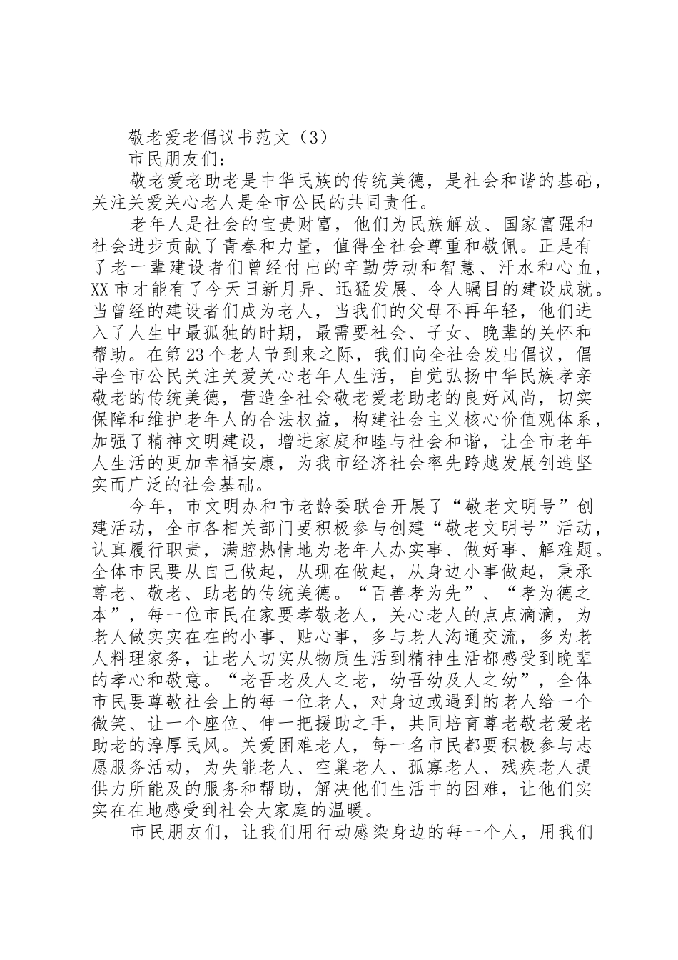 敬老爱老倡议书范文四篇_第3页