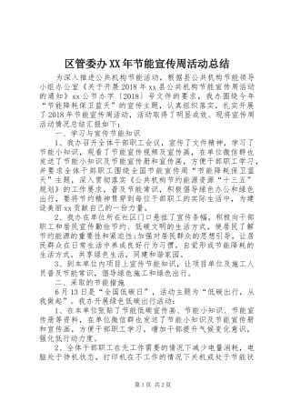 区管委办XX年节能宣传周活动总结