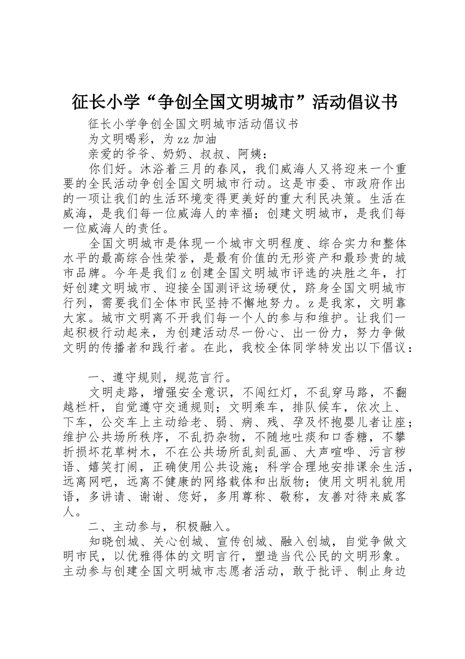 征长小学“争创全国文明城市”活动倡议书范文_第1页