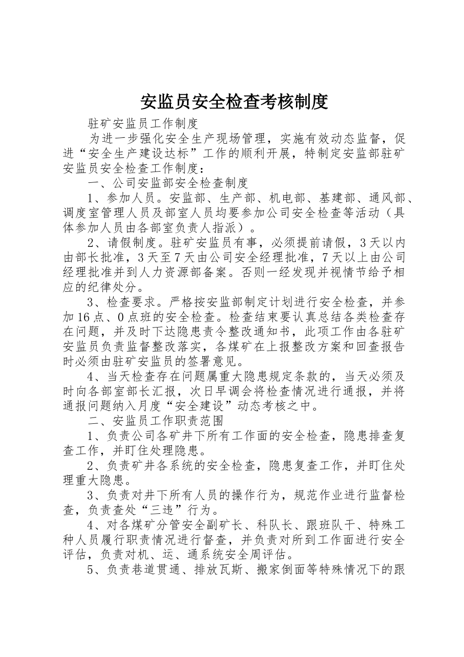 安监员安全检查考核规章制度细则_第1页