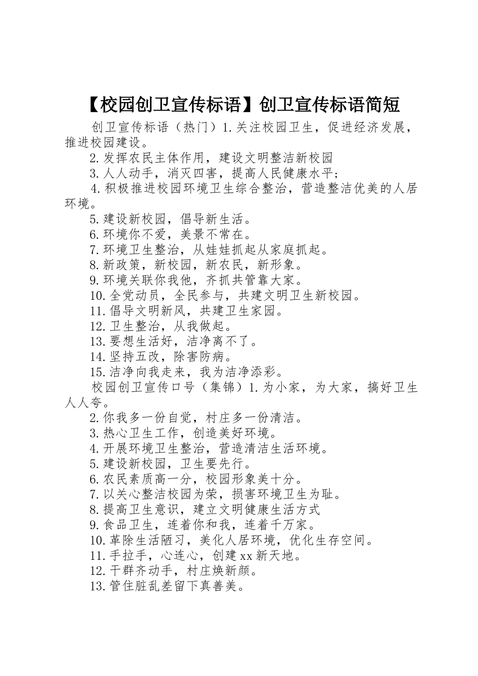 【校园创卫宣传标语大全】创卫宣传标语大全简短_第1页