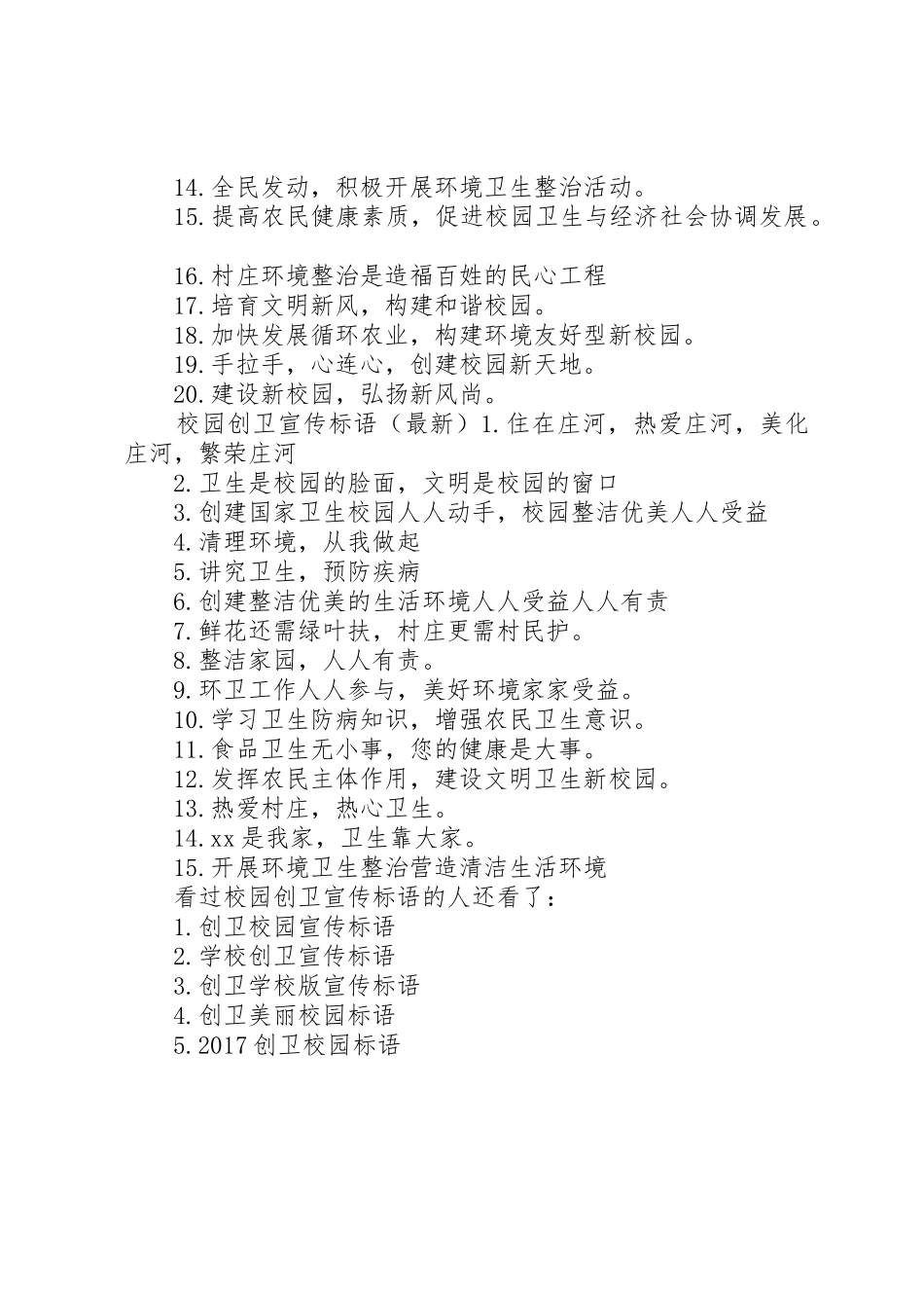 【校园创卫宣传标语大全】创卫宣传标语大全简短_第2页
